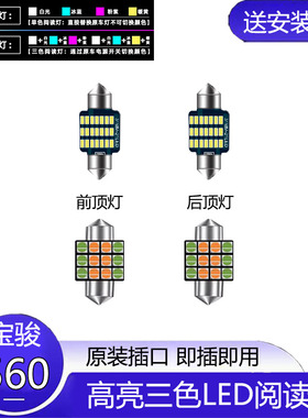 适用15-17款宝骏560改装LED阅读灯车内顶灯灯泡室内照明灯牌照灯