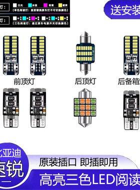 适用12-18款比亚迪速锐车内13顶灯14室内15照明内饰改装LED阅读灯
