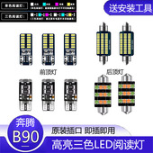 16款 奔腾B90改装 车内顶灯12 适用11 15室内内饰高亮LED阅读灯