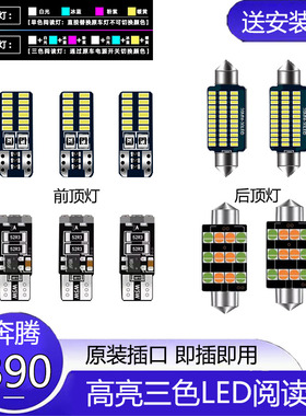 适用11-16款奔腾B90改装车内顶灯12 14 15室内内饰高亮LED阅读灯