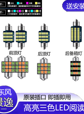 适用07-15款东风风行景逸车内14顶灯10室内11内饰12改装LED阅读灯