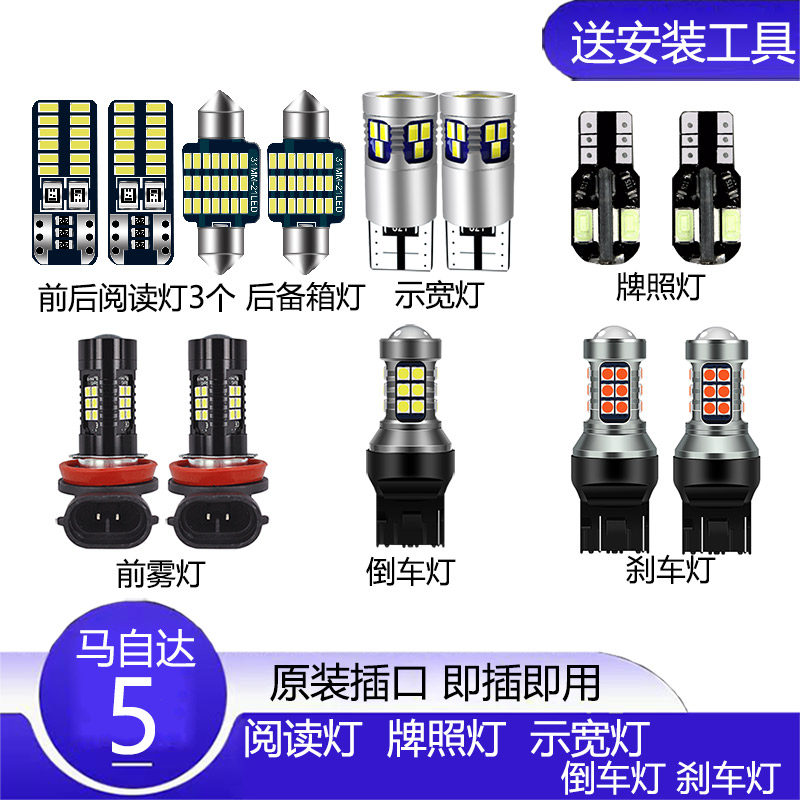 马自达5M5改装专用led车内阅读灯马5倒车灯刹车灯前雾灯牌照灯泡