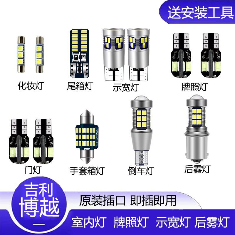 博越LED改装专用示宽灯小灯牌照灯后备箱灯高亮倒车灯后雾灯泡PRO