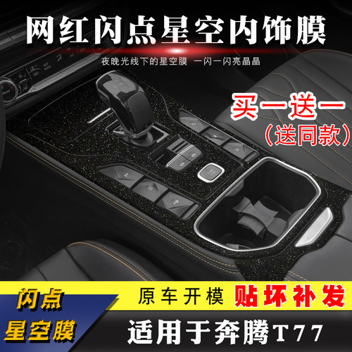 星空膜适用奔腾改装内饰贴中控