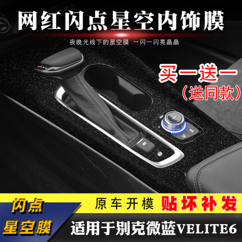 适用于别克台排挡贴膜内饰改装