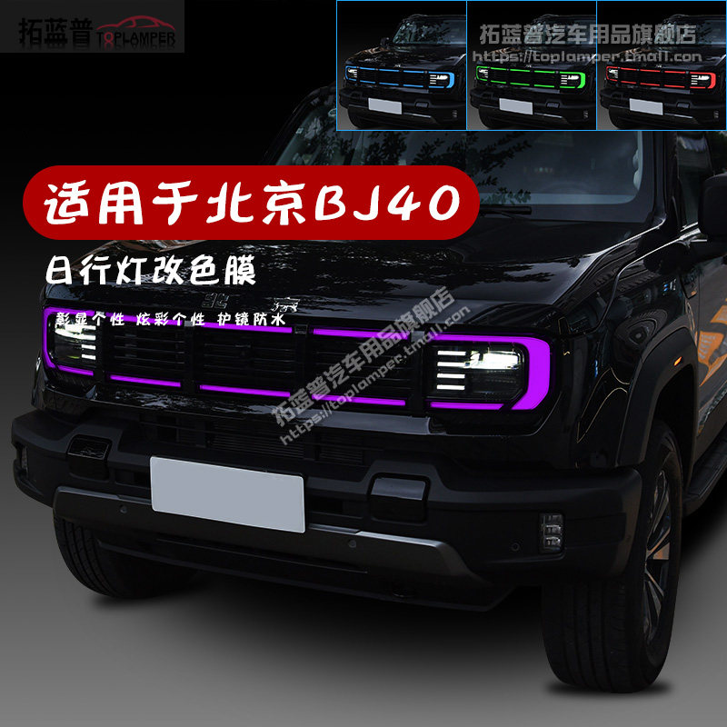 全新北京BJ40日行灯膜改色膜