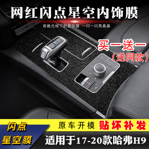 哈弗内饰改装17-20贴纸中控台