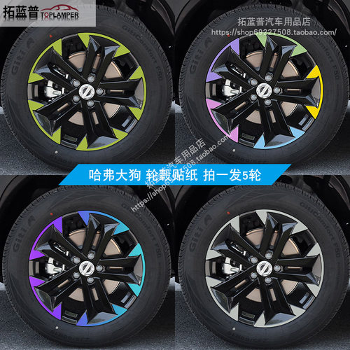 适用于哈弗大狗轮毂贴纸外观改装轮圈装饰用品划痕遮盖黑化膜车贴