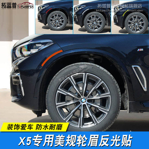 X5美规轮眉贴改装马专用