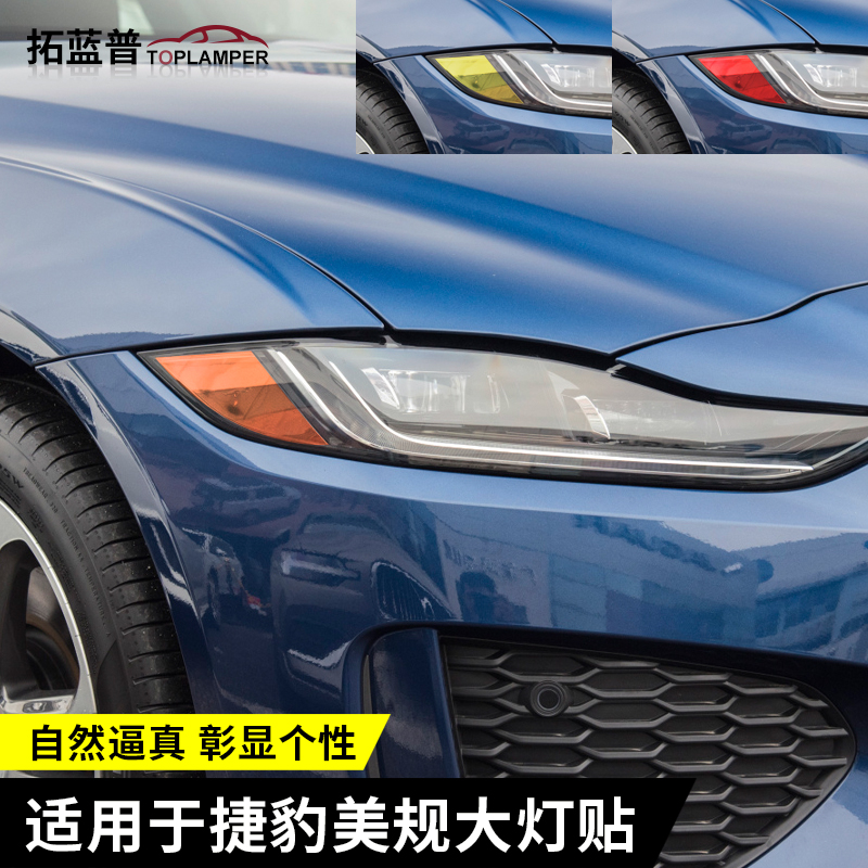 捷豹F-PACE\XEL\XFL车灯灯贴膜