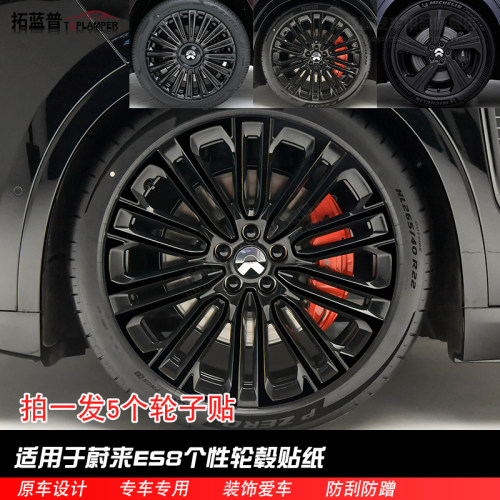 专用于蔚来ES8轮毂贴纸改装黑化配件防刮遮挡划痕反光装饰车贴