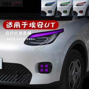 适用于埃安UT前大灯膜改色雾灯膜日行灯变色贴膜改装专用个性贴纸