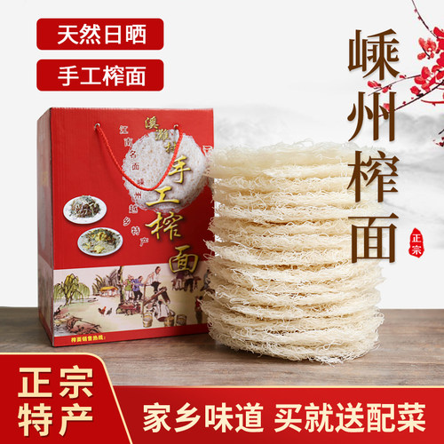 浙江新昌溪滩手工特产嵊州榨面