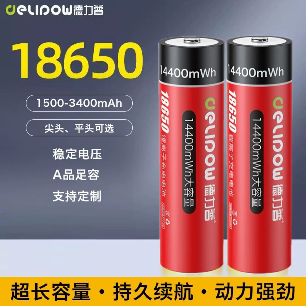 德力普18650充电锂电池大容量3.7V强光手电筒小风扇头灯专用足容