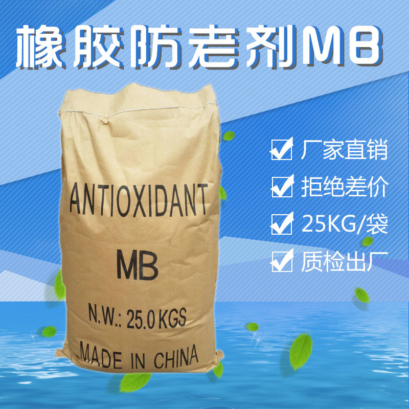 橡胶防老剂mb 硫化延缓剂 铜抑制剂 抗氧剂 量大从优全国物流包邮