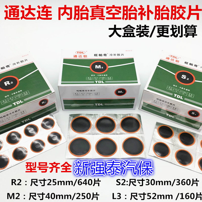 包邮TDL通达联旺帕奇冷补胶片L3 M2 S2 R2真空胎 内胎 补片 胶水