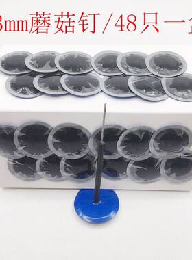 补胎蘑菇钉胶片3 4.5 6 8mm汽车轮胎整体图钉塞补胎工具