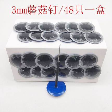 补胎蘑菇钉胶片3 4.5 6 8mm汽车轮胎整体图钉塞补胎工具