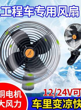 龙工汽车风扇电风扇车载12v24v全金属强力制冷叉车货车铲车大风力