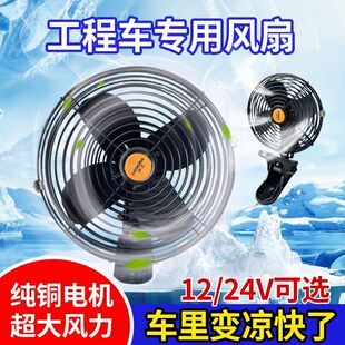 龙工汽车风扇电风扇车载12v24v全金属强力制冷叉车货车铲车大风力