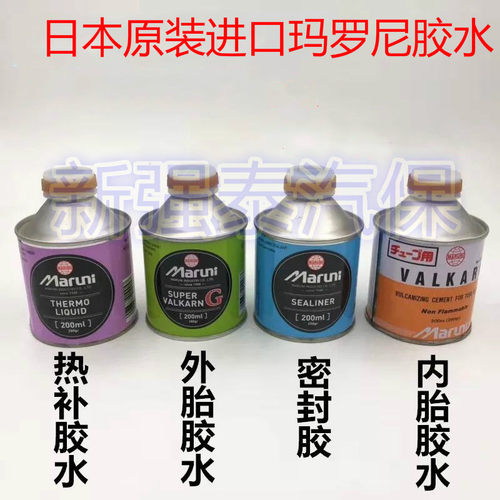 包邮日本进口玛罗尼胶水密封胶 汽车轮胎内胎补胎胶水马罗尼正品