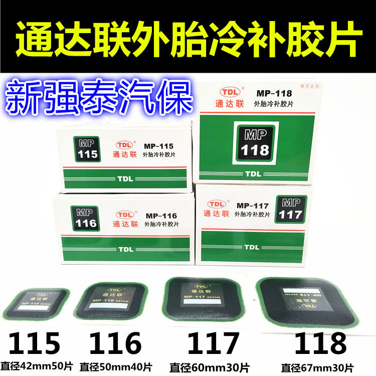 通达联外胎冷补胶片MP-115/116/117/118真空胎补片 贴片胶水巴子