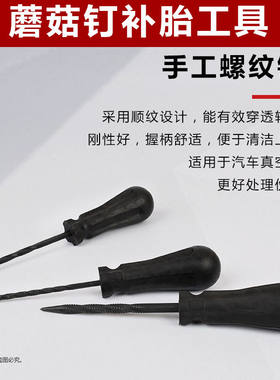 蘑菇钉补胎工具手工锥子钻轮胎钻头真空胎修补伤口锉刀泰克斯福特
