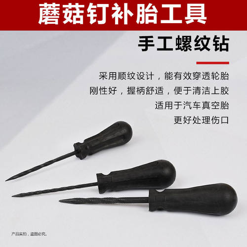 蘑菇钉补胎工具手工锥子钻轮胎钻头真空胎修补伤口锉刀泰克斯福特