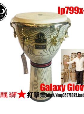 LP非洲鼓 LP799X-AW Calaxy Giovann非洲手鼓