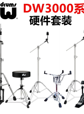 DW3000系列硬件套装 基础六件套 踩镲架 吊镲架 军鼓架 鼓凳 单踩