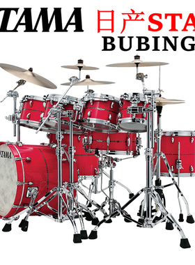 代理正品 日产 TAMA STAR BUBINGA 花梨木鼓腔 定制套鼓 架子鼓