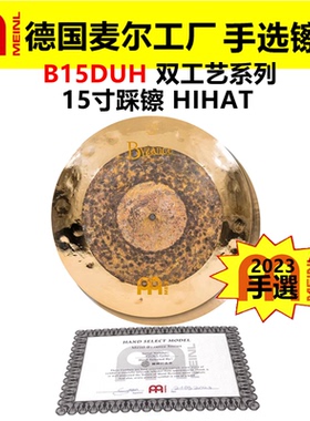 2023 德国MEINL 麦尔 手选镲片拜占庭B15DUH 踩镲 双工艺HIHAT