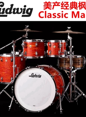 美产 ludwig classic maple 标准尺寸 五鼓 经典枫木系列 架子鼓