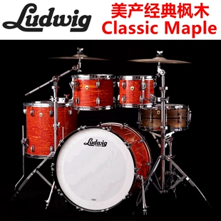 美产 ludwig classic maple 标准尺寸 五鼓 经典枫木系列 架子鼓