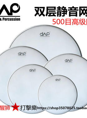 DAAP架子鼓 网皮 五鼓 双层网皮50目静音鼓皮 静音网皮 白色 黑色