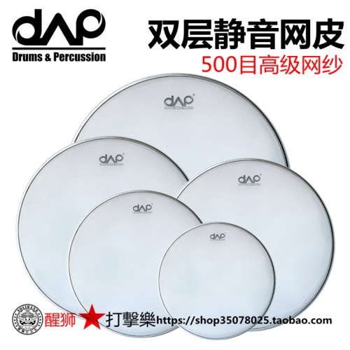 daap架子鼓双层网皮500目