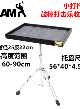 SLAM 出口打击乐托盘 sb160小打支架小打平台 鼓棒鼓刷束棒收纳台