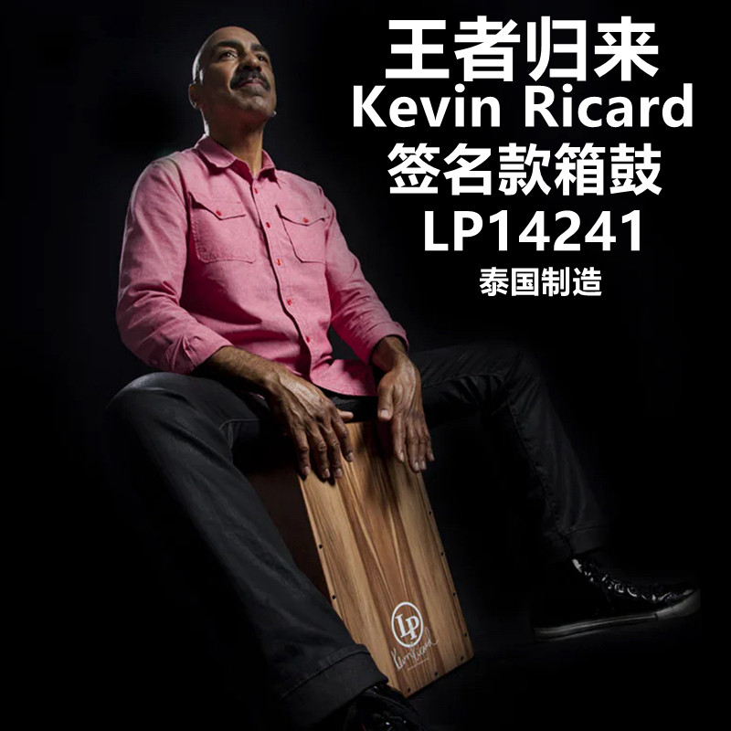 王者归来 泰国产 LP CAJON卡洪鼓  箱鼓 打击乐 LP14241箱鼓之王