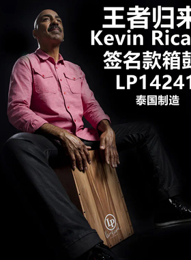 王者归来 泰国产 LP CAJON卡洪鼓  箱鼓 打击乐 LP14241箱鼓之王