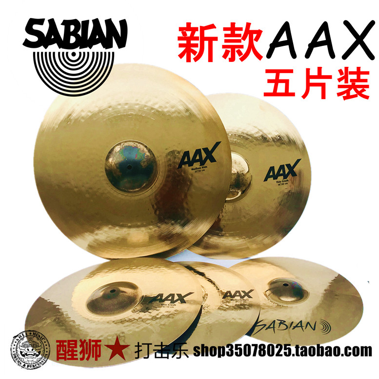 新款 沙宾 sabian 镲片 aax 系列 b20材质 镲片套镲5片装