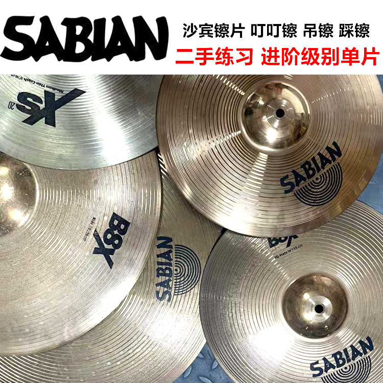 sabian镲片高性价比二手镲片
