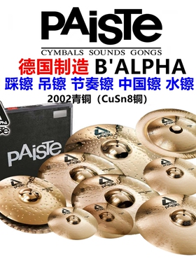 派斯特PAISTE 打击乐架子鼓镲片 ALPHA阿尔法 德国产套镲吊镲水镲