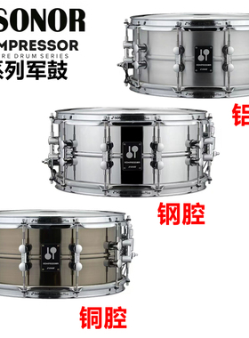 SONOR索诺 KOMPRESSOR压缩器系列军鼓 钢腔 铝腔 铜腔 小军鼓