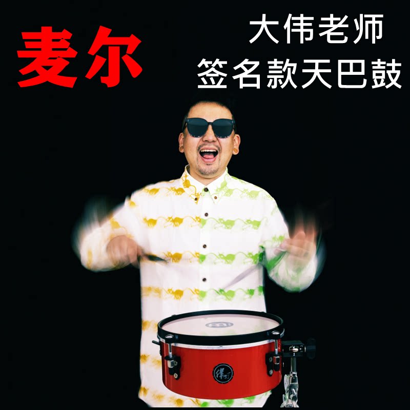 麦尔meinl 10寸鼓手拓展天巴 痛仰鼓手大伟老师签名款