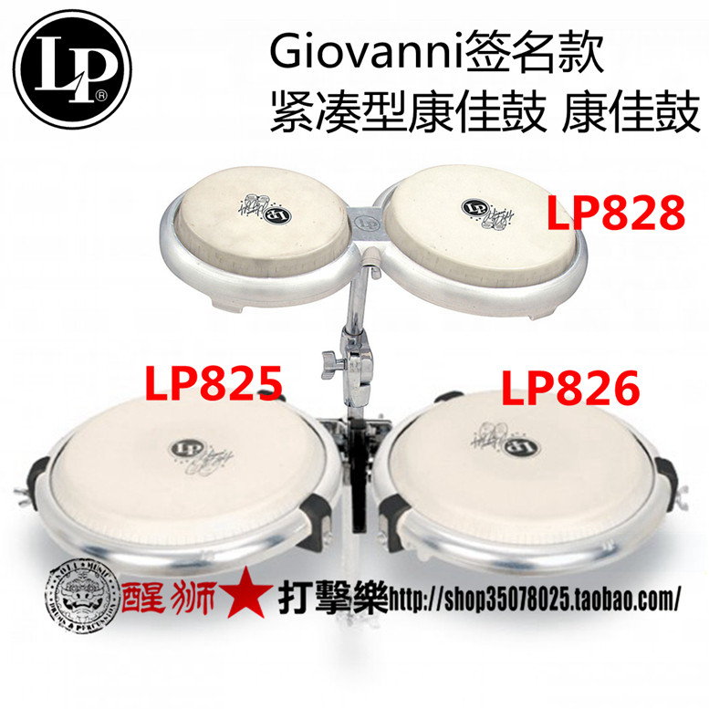 LP Giovanni紧凑型 邦戈鼓 康佳鼓LP828 LP825/LP826 拉丁练习装