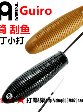 麦尔 MEINL GU9 GU7BK Guiro刮壶 刮筒 刮鱼 拉丁打击乐器 蛙音筒