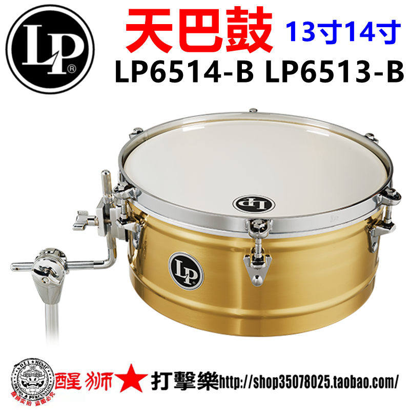 LP天巴鼓 打击乐器 小打 单只天巴鼓LP6514-B LP6513-B 14寸 13寸