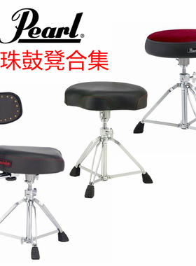 珍珠 PEARL 架子鼓鼓凳D-3500BR D-1500 D-930 靠背鼓椅 儿童鼓凳