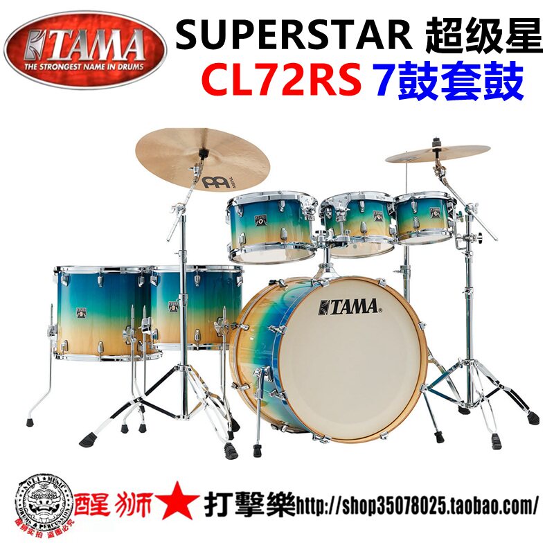TAMA SUPERSTAR 超级星 7鼓套鼓带硬件 枫木鼓腔烤漆  CL72RS