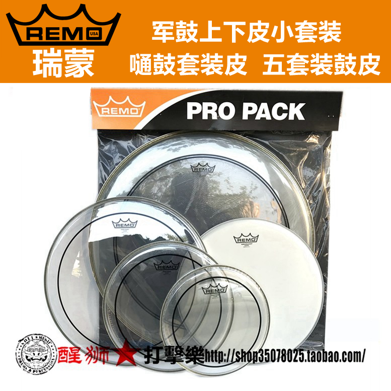 REMO美产鼓皮双层油皮嗵鼓套装